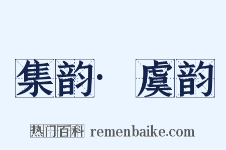 集韵·虞韵是什么意思的图片